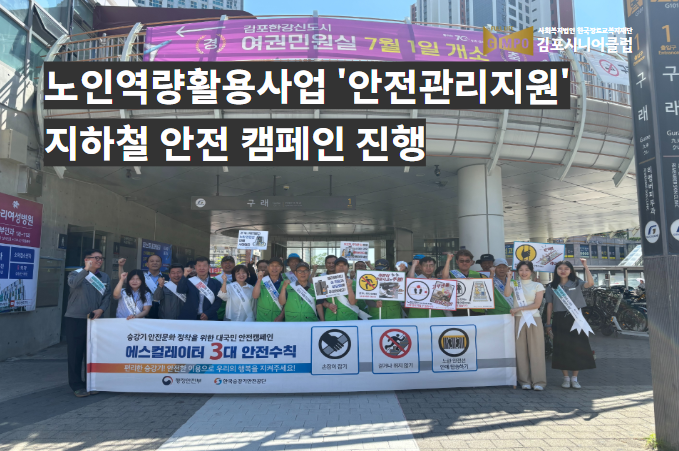 노인역량활용사업 「안전관리지원」 지하철 안전 캠페인 진행